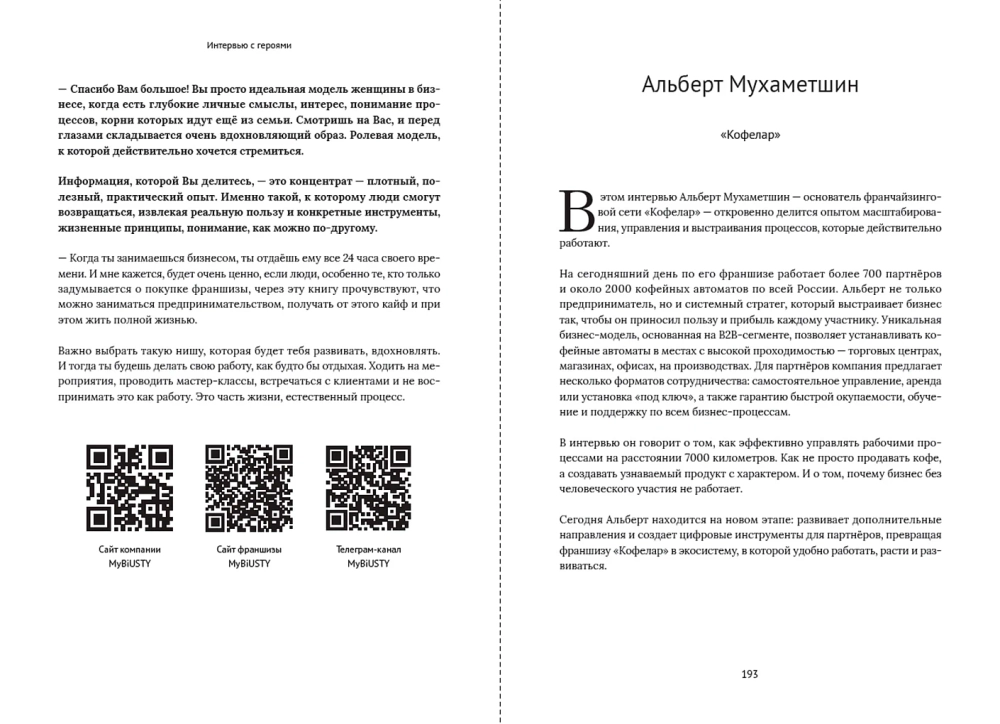 Франчайзинг по любви. 12 историй предпринимателей, которые меняют индустрию