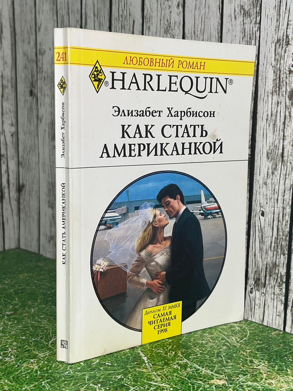 Книга "Как стать американкой"