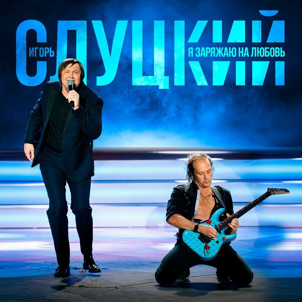 Игорь Слуцкий / Я заряжаю на любовь (CD)