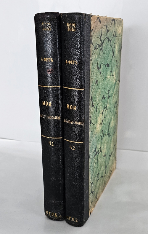 "Мои воспоминания : 1848-1889". А. А. Фет. 1890г.