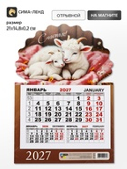 Календарь 2027, на магните, моно «Козлята»