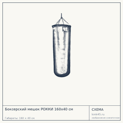 Боксерский мешок РОККИ 160x40 см — от 9 700 ₽