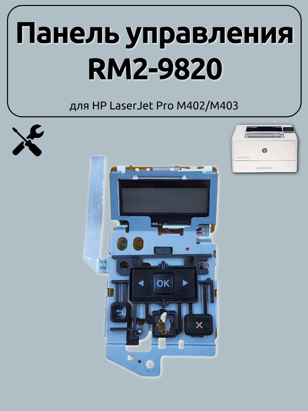 Панель управления RM2-9820 для HP LaserJet Pro M402/M403