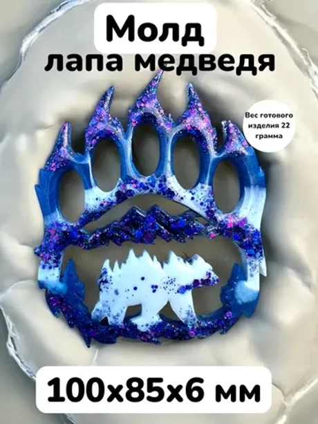 Силиконовая форма Лапа медведя