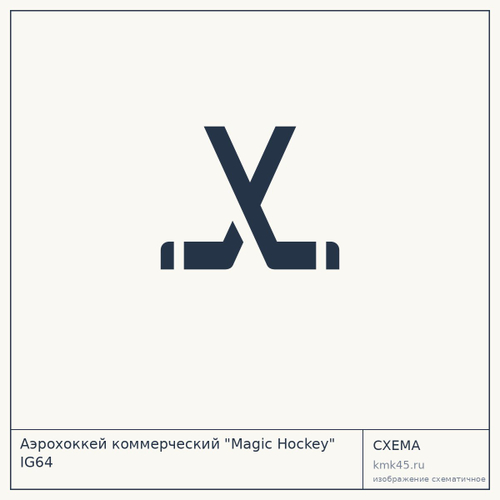 Аэрохоккей коммерческий "Magic Hockey" IG64 — от 506 000 ₽