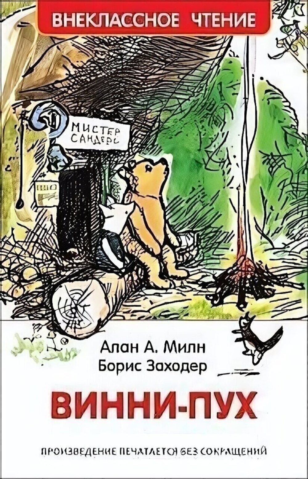 Внеклассное чтение. Винни-Пух. А. Милн (Росмэн)