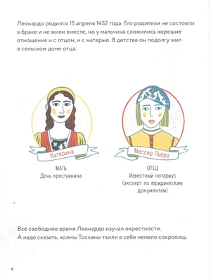 Леонардо да Винчи. Маленькие истории о великих людях