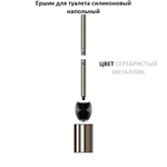 Ершик для туалета силиконовый напольный, хром
