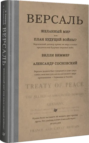 Версаль: Желанный мир или план будущей войны?