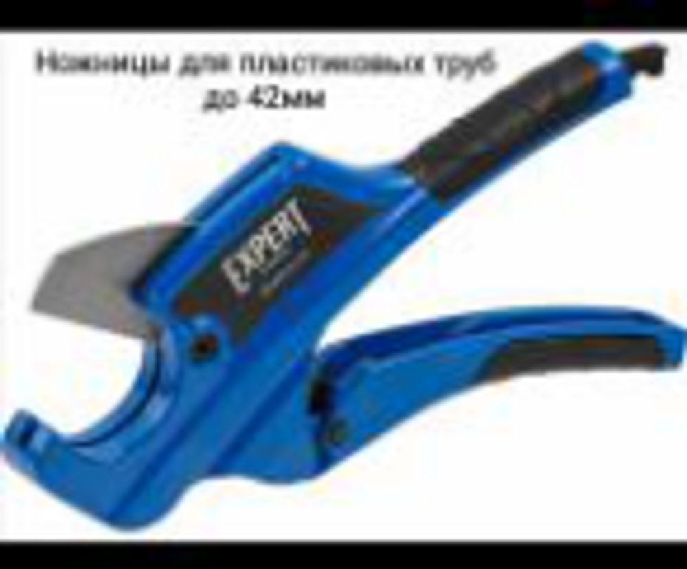 Ножницы для пластиковых труб до 42мм XPERT XP-0185