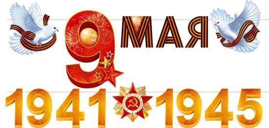 Гирлянда-трансформер «9 мая! 1941-1945» (орден и голуби с георгиевской лентой), размер композиции на фото 60х100 см.