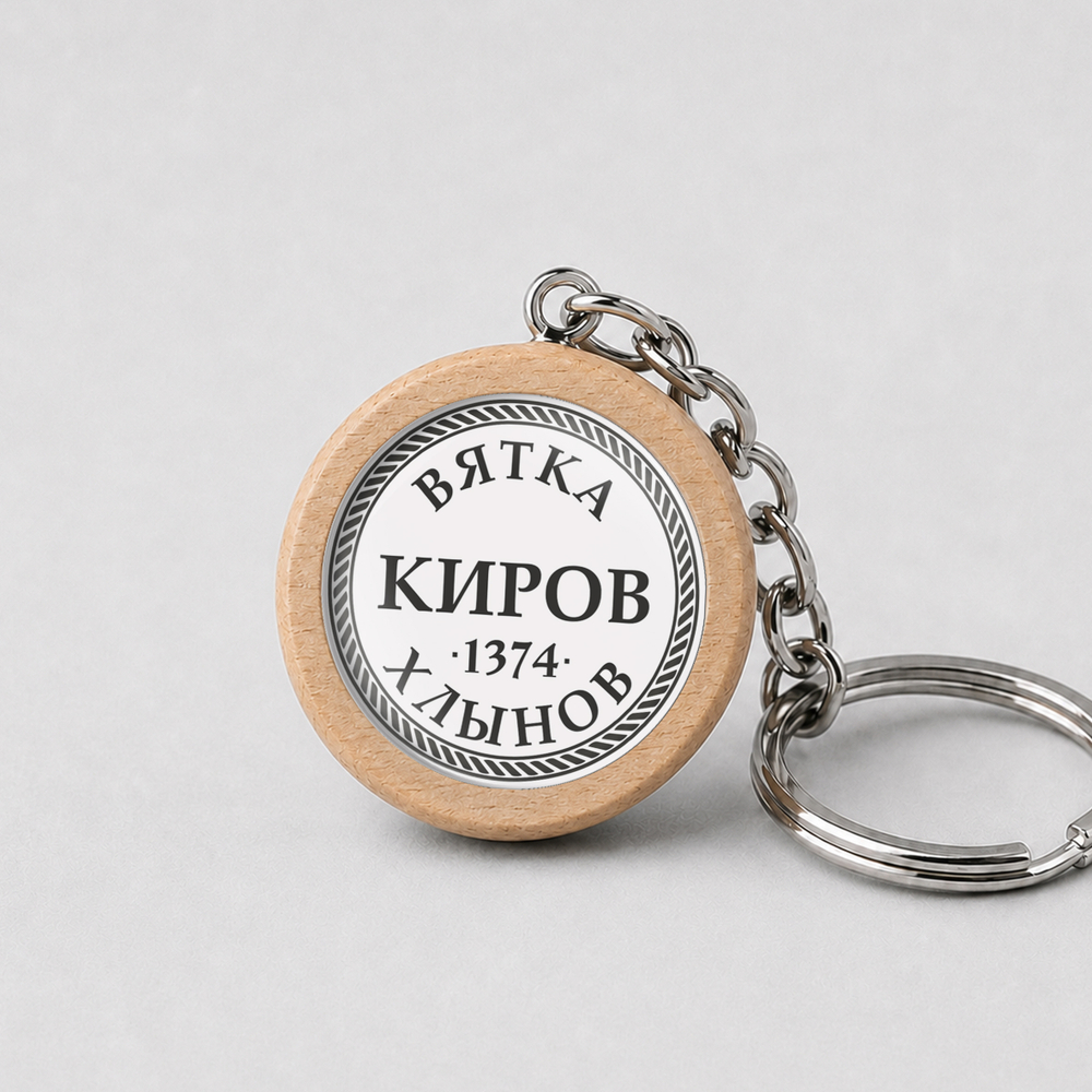 Брелок деревянный "Киров"