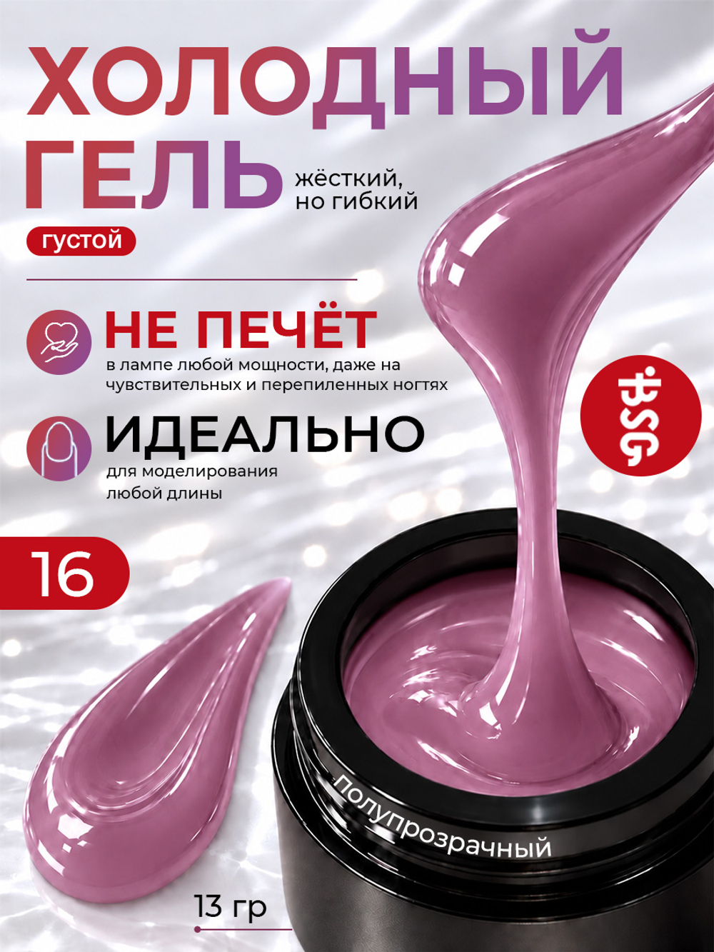 BSG Холодный гель №16 (13 г)