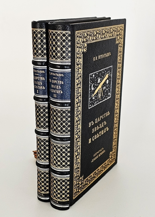 "В царстве звезд и светил". Е.И. Игнатьев. 1916г.