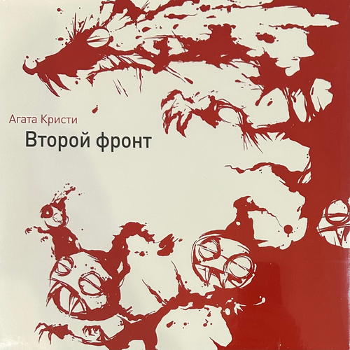 Агата Кристи ‎– Второй Фронт (Россия 2014г.)