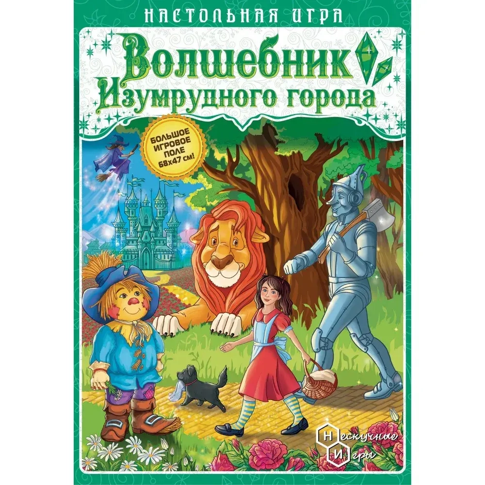 Игра ходилка "Волшебник изумрудного города"