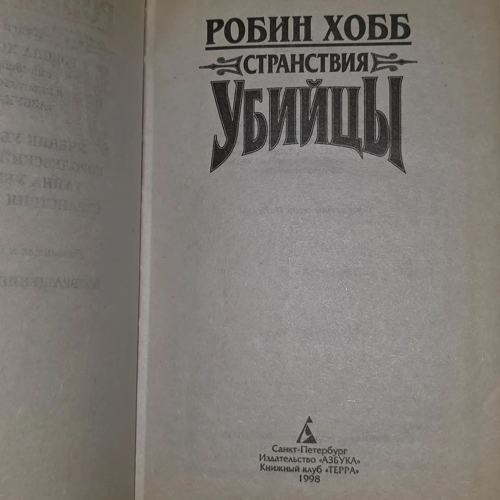 Робин Хобб. Странствия убийцы