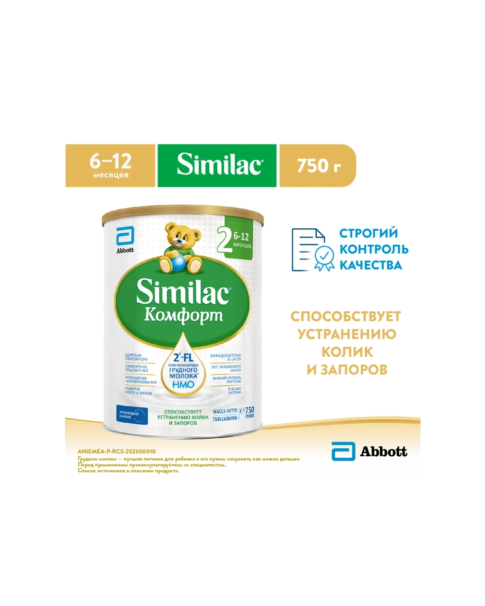 Смесь молочная Similac Комфорт 2 750г с 6 месяцев
