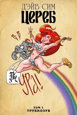 Цереб. Том 1. Трубкозуб. (Эксклюзивное издание для  Чук и Гик)