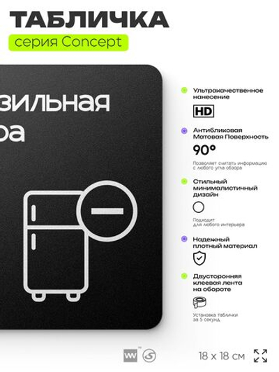 Табличка Морозильная камера, на дверь и стену, навигационная и информационная, серия CONCEPT, 18х18 см, Айдентика Технолоджи