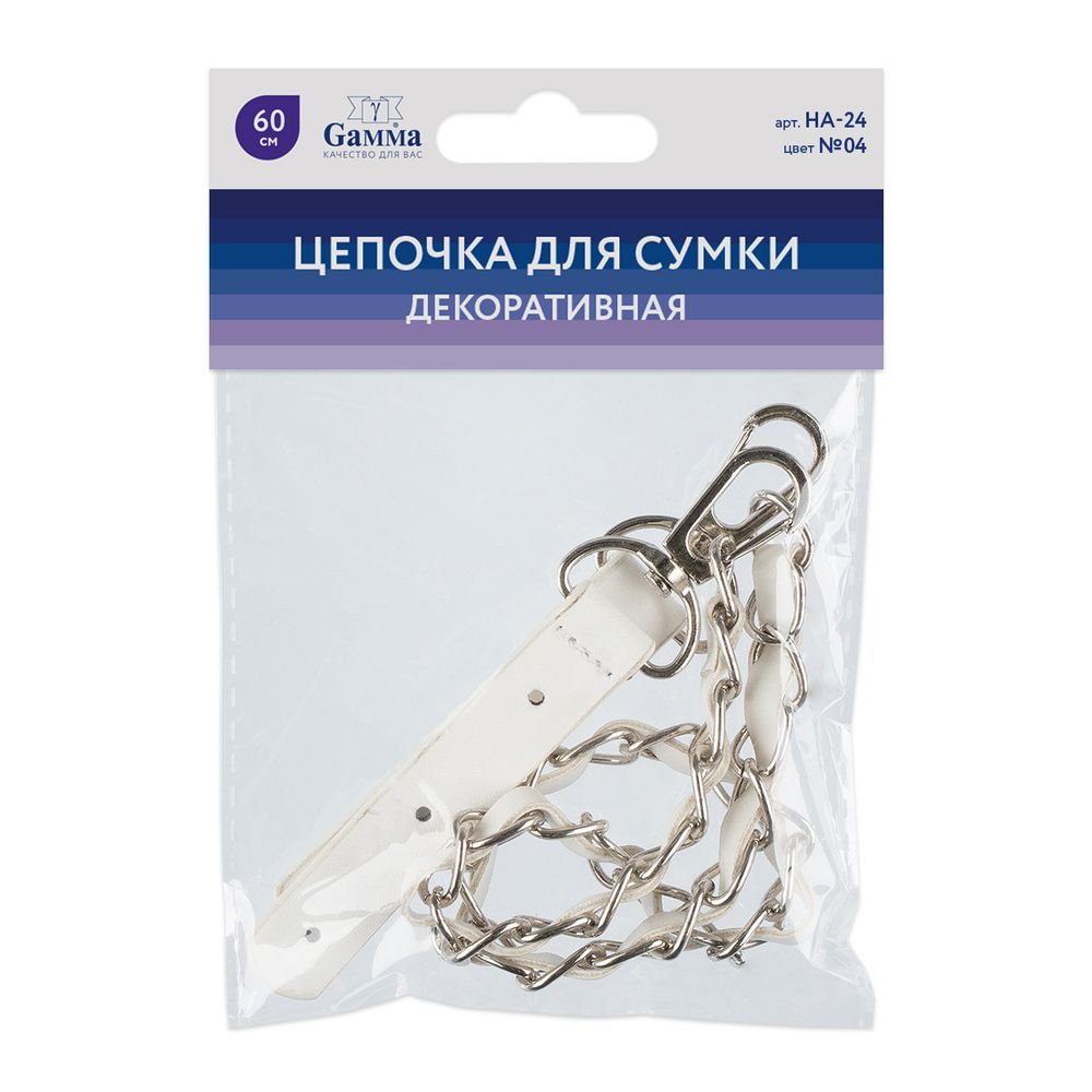 Цепочка для сумки декоративная 60 см, 1 шт, 04 белый, Gamma HA-24