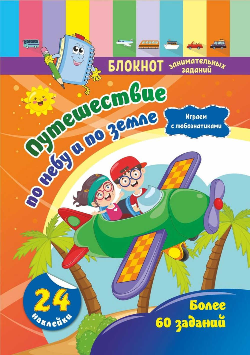Блокнот занимательных заданий с наклейками для детей 5-7 лет. Путешествие по небу и по земле: играем