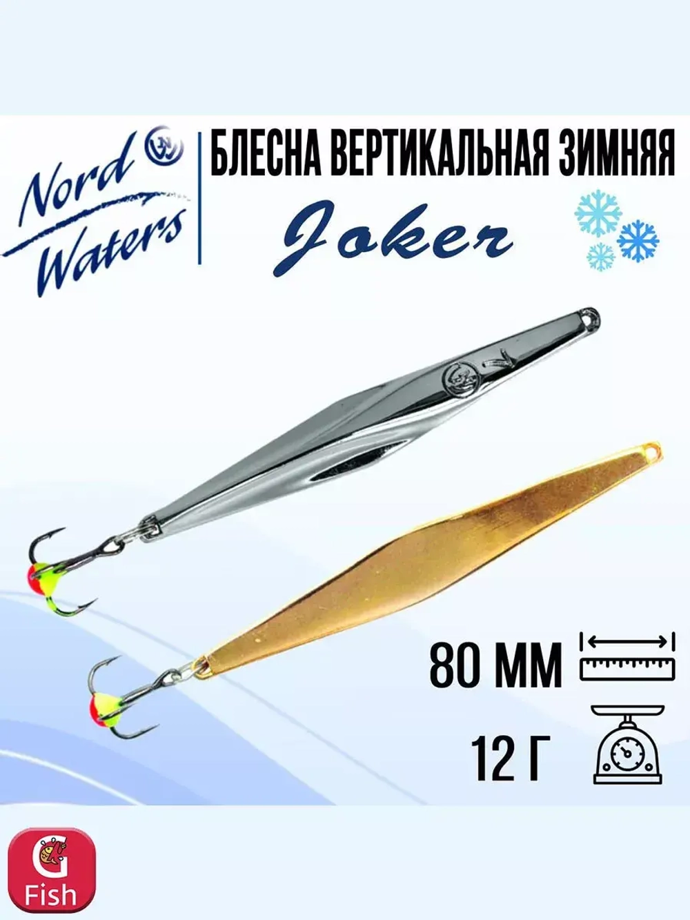 Блесна для рыбалки вертикальная Nord Waters Joker-NW
