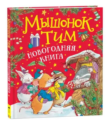 Мышонок Тим. Новогодняя книга