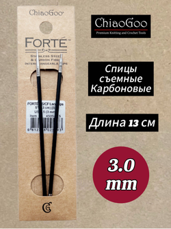 Спицы съемные Forte, 5.5мм/13см, Chiaogoo, карбоновые, стандартной длины (4505-9)