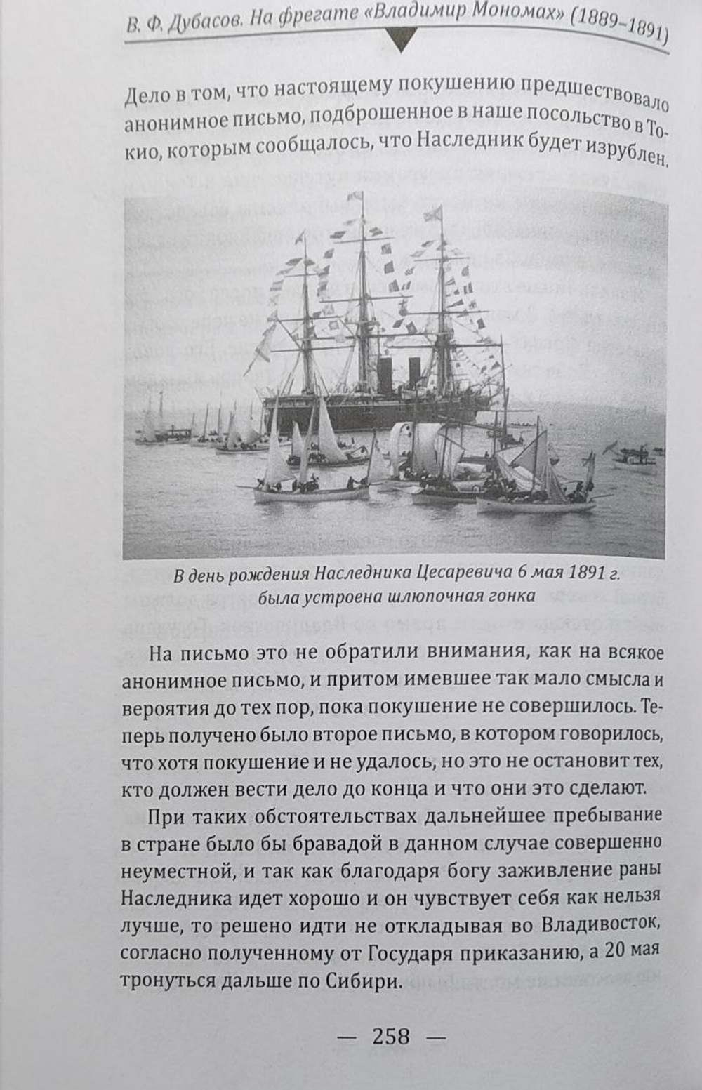 На фрегате "Владимир Мономах" (1889-1891). Из писем капитана 1 ранга Ф. В. Дубасова жене