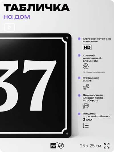 Адресная табличка с номером дома 37, на фасад и забор, черная, 25х25 см, Айдентика Технолоджи