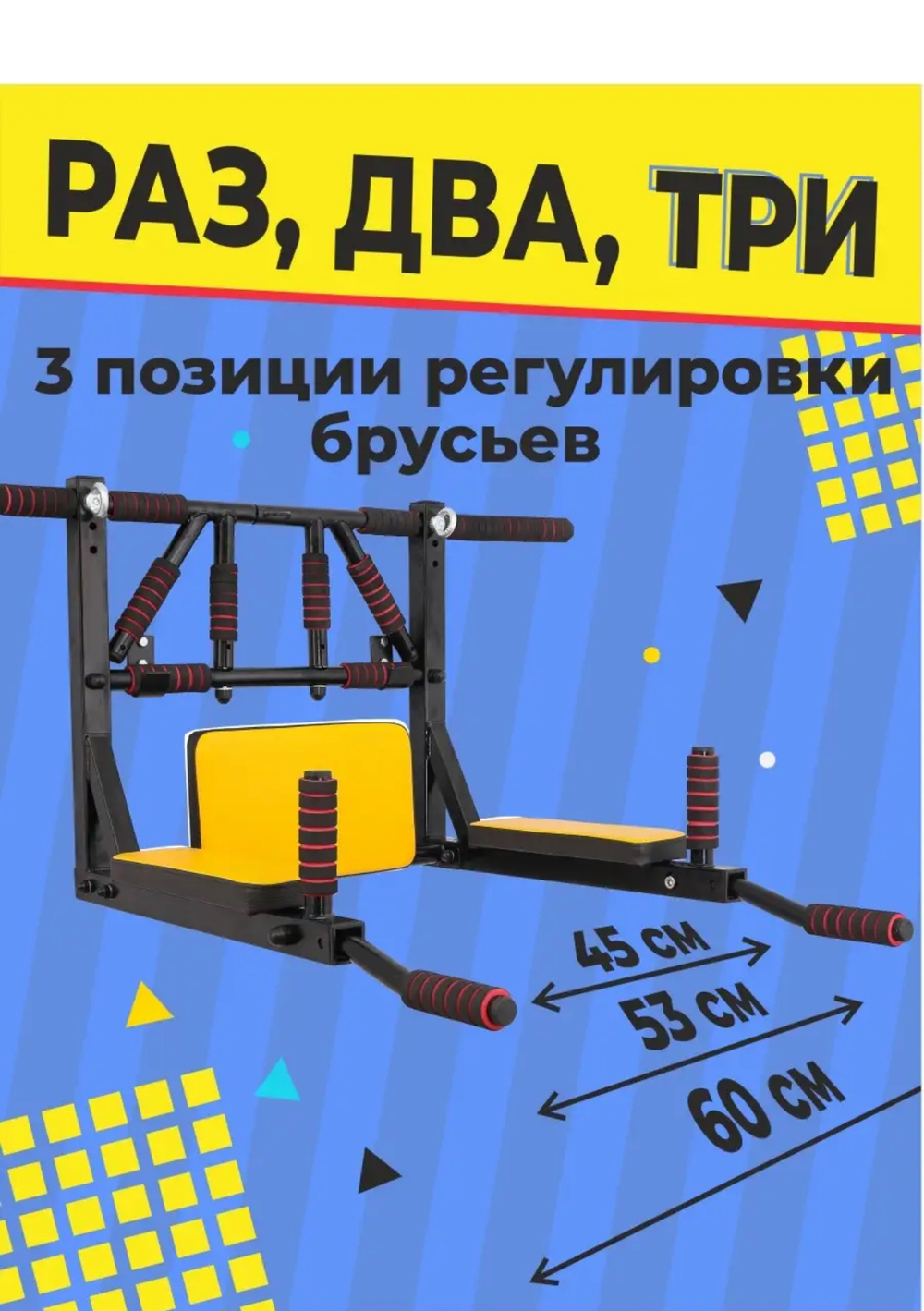 Турник-Брусья-Пресс 3в1 "Мультихват" Черно-Желтый