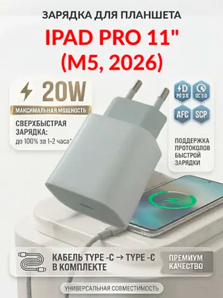 Зарядка для планшета iPad Pro 11" (M5, 2026)