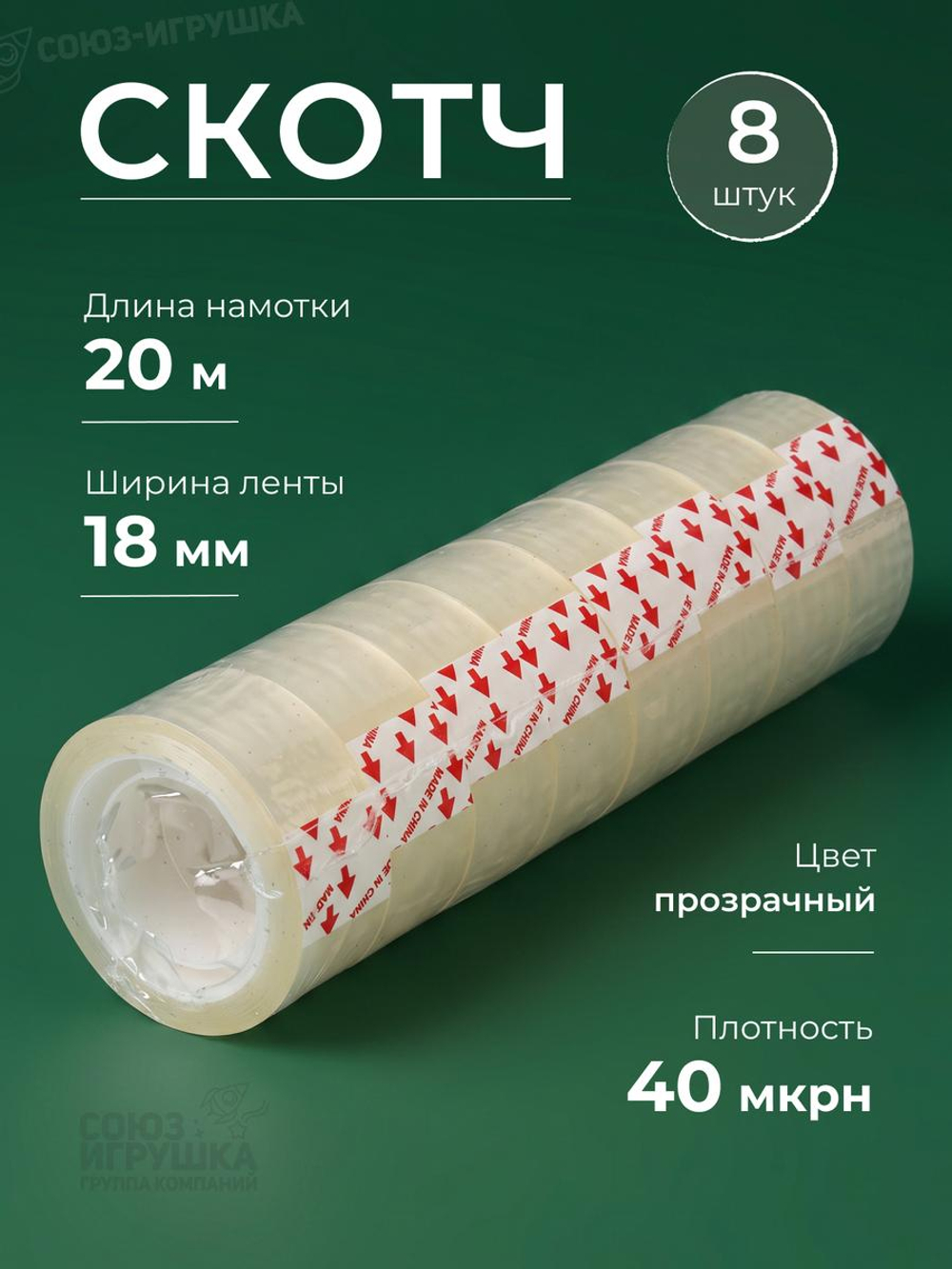 Скотч 1,8мм*20м, 40 микрон (8) (Комплект 8шт.)
