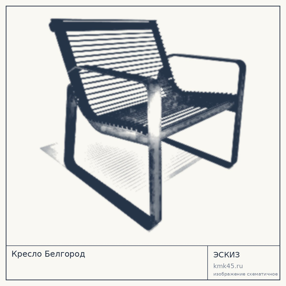 Эскиз: Кресло Белгород