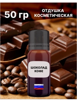 Отдушка Шоколад и кофе 50 гр