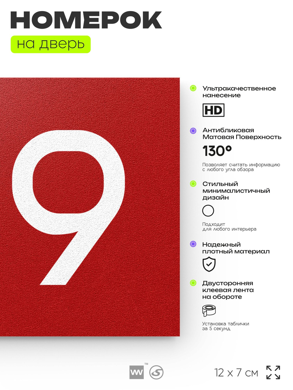 Номер на дверь 129, табличка на дверь для офиса, квартиры, кабинета, аудитории, склада, красная 120х70 мм, Айдентика Технолоджи