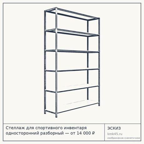Стеллаж для спортивного инвентаря односторонний разборный — от 14 000 ₽