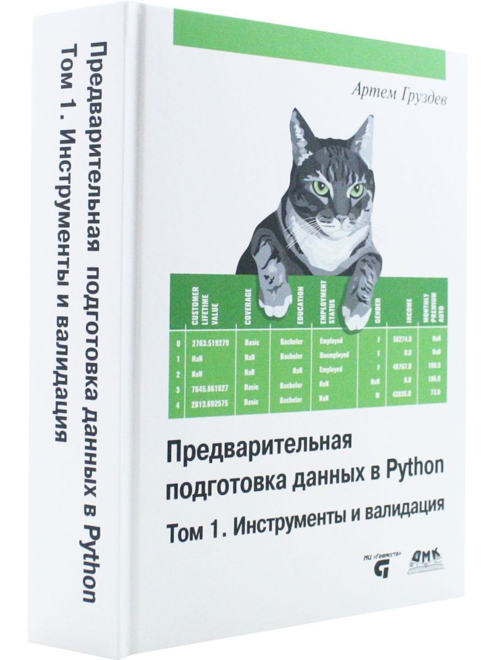 Предварительная подготовка данных в PYTHON. Том 1. Инструменты и валидация