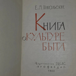 Книга о культуре быта. (1963 г.), Никольская Е. А., Никольский М.