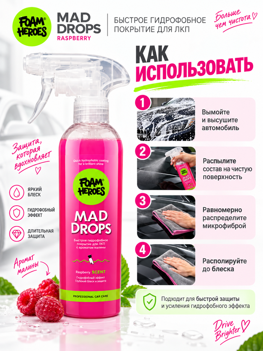 Foam Heroes Быстрое гидрофобное покрытие для лкп Mad Drops Raspberry, 500мл