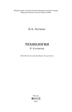 Технология 3-4 кл. Методические рекомендации