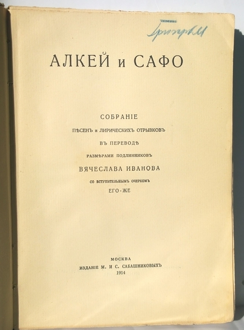 "Алкей и Сафо. Собрание песен и лирических отрывков". 1914г. - антикварное издание