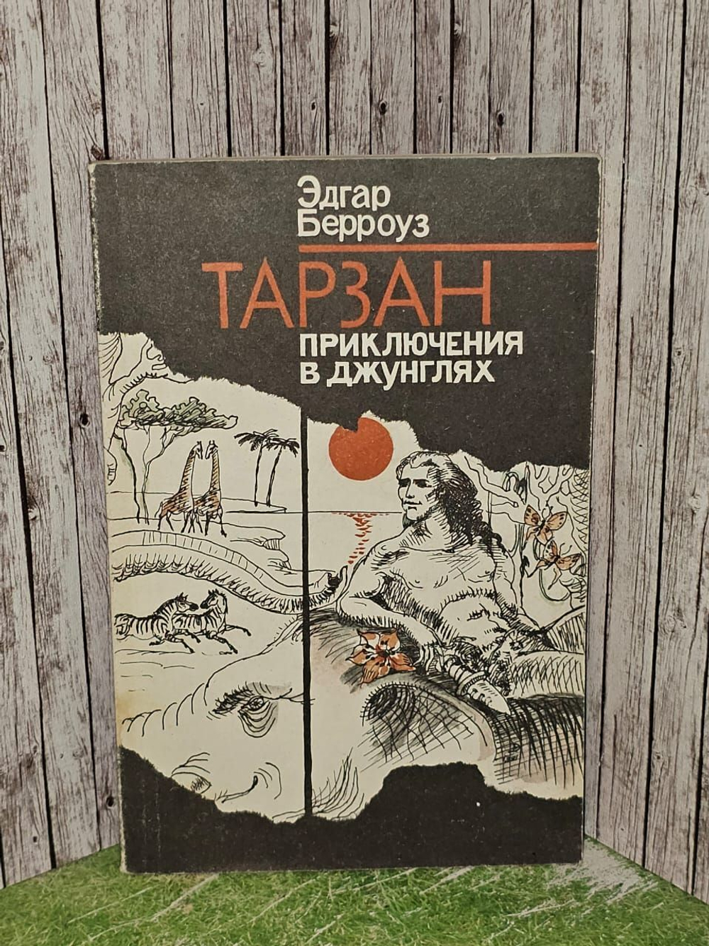 Тарзан. Приключения в Джунглях. Берроуз Эдгар Райс