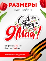 Наклейка на авто С днем Победы! 9 мая