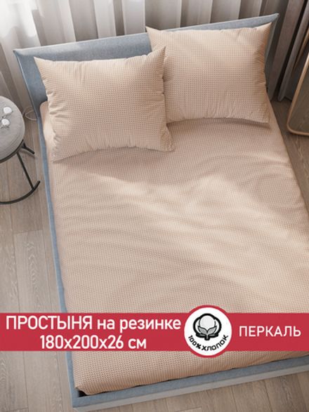 Простынь на резинке перкаль Сказка "Вязание (бежевое)" 180x200 см