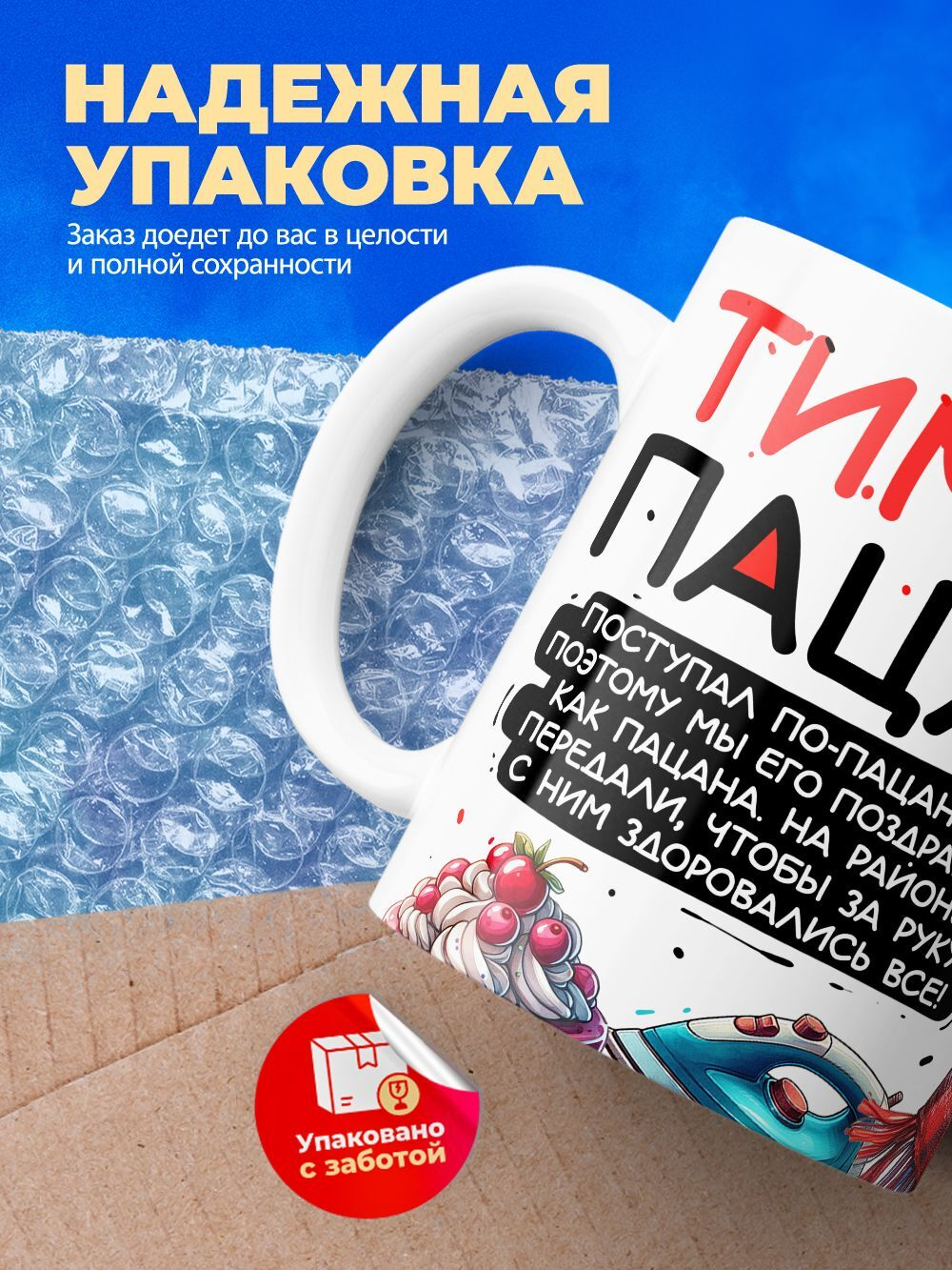Кружка ТМ Ларец, Тимур пацан. С днюхой! Это - подгон, 330мл, 1шт