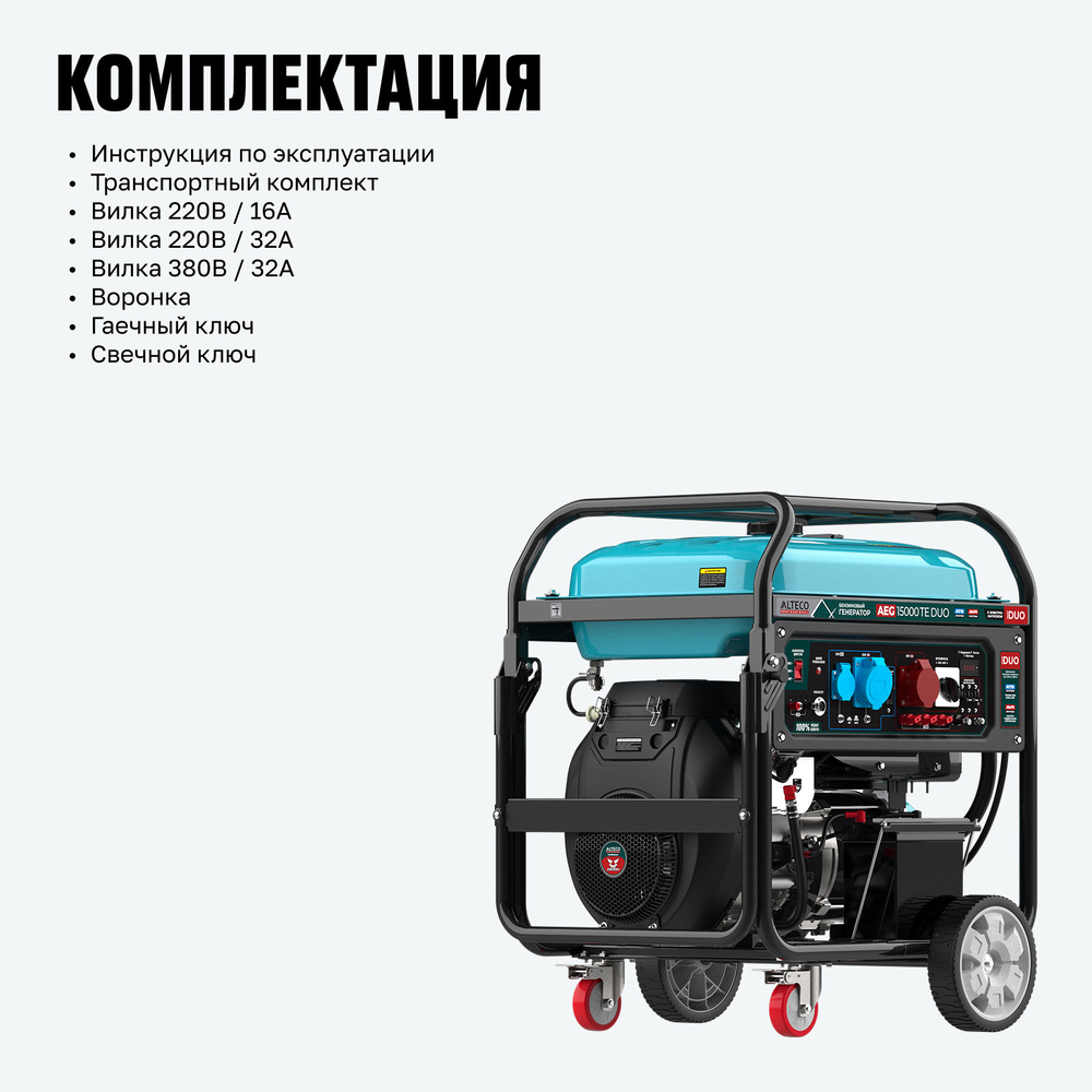 Бензиновый генератор ALTECO AEG 15000 TE DUO