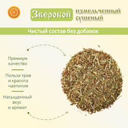 Зверобой (трава измельченная)