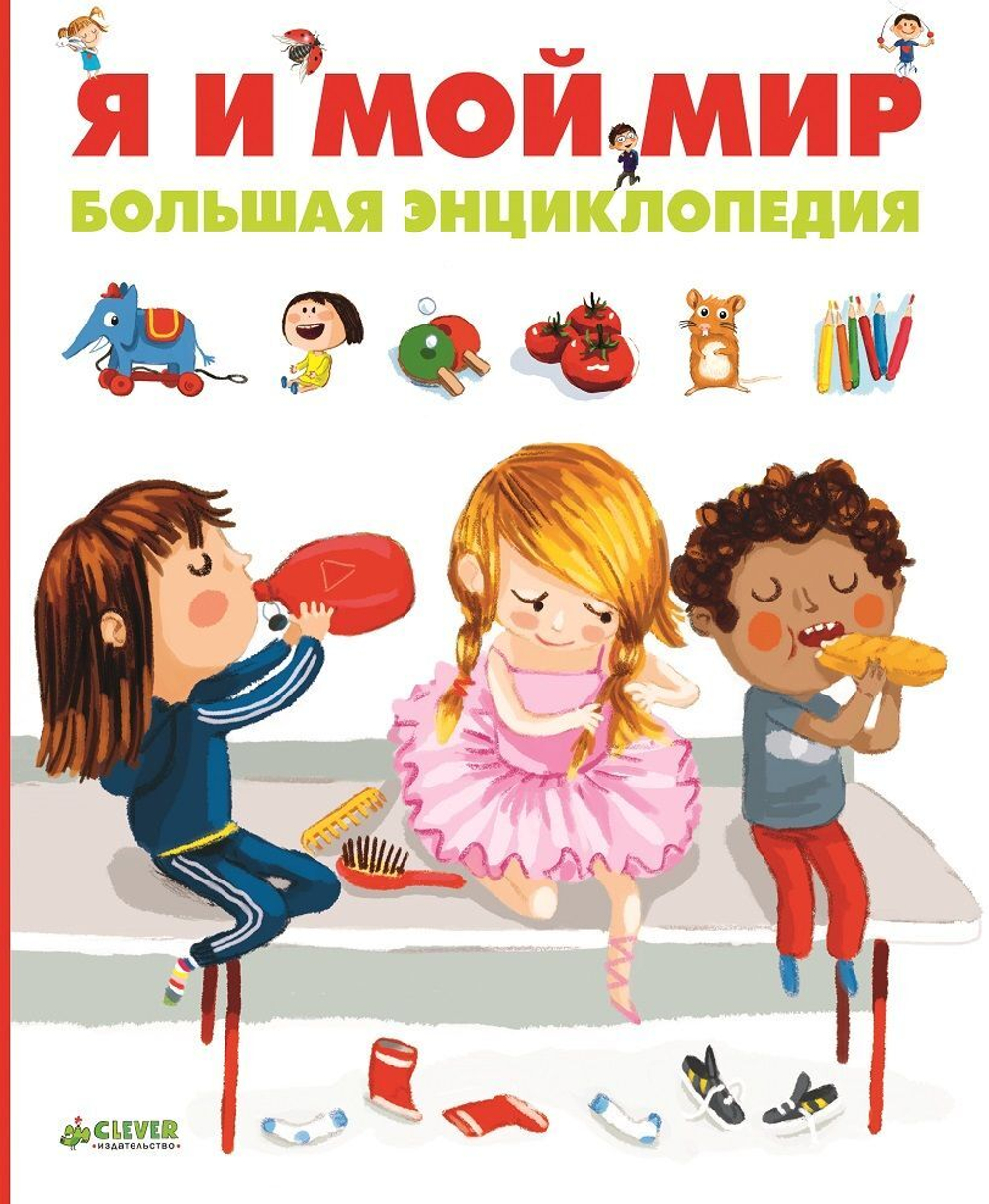 Я и мой мир. Большая энциклопедия